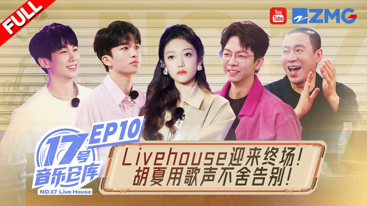 【EP10】收官安可場來襲！主理人集體淚灑舞台？希林娜依高「總導演」身份獲「真導演」高度認可！ #17號音樂倉庫2 FULL  20240419