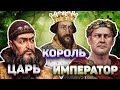 Какая разница между королем, царем и императором?