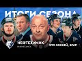 Нефтехимик: обидное девятое место, самый красивый гол сезона, овертаймы / ЭХБ Итоги #17