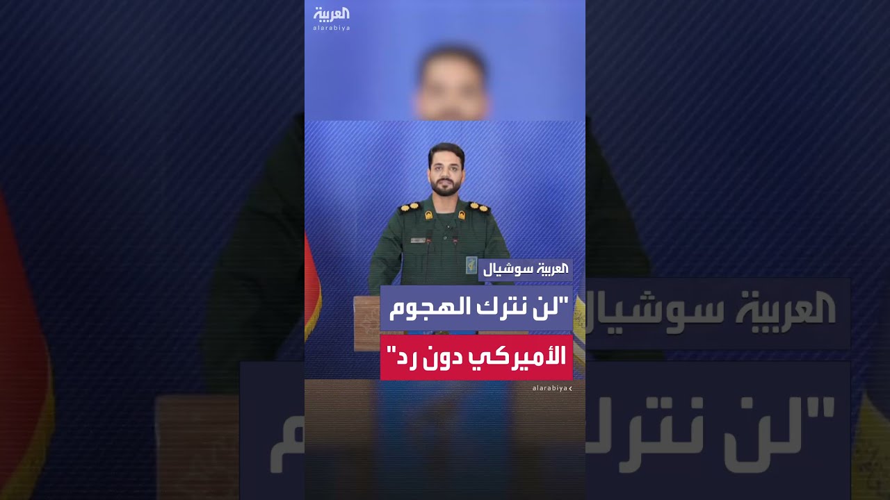 الحرس الثوري: استهدفنا القاعدة الأميركية في العديد في قطر بهجوم صاروخي قوي ومدمر