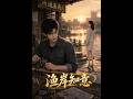 【AI漫剧全集】妻子嫌夫穷闹离婚,得知低调丈夫竟是隐形富豪悔不当初!《渔岸知意》(64)#AI短剧#漫剧#家庭#伦理#KK爱看