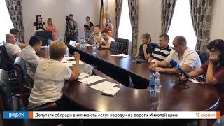 НикВести: В Николаевском облсовете считают, что чиновники обманули #ЗЕЛЕНСКИЙ НикВести: В Николаевском облсовете считают, что чиновники обманули #ЗЕЛЕНСКИЙ