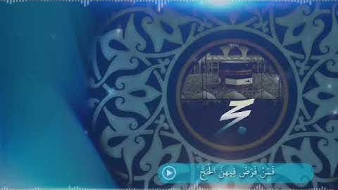 خلفيات متحركة/كين ماستر/عيد الاضحى/تلاوات خاشعة/القارئ حسين الفيفي/سورة البقرة/مونتاج بدون حقوق