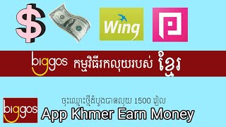 Biggos app khmer fast make money || កម្មវិធីរកលុយខ្មែរចុះឈ្មោះដំបូងបានលុយ 1500៛ ដកលុយចូល Wing