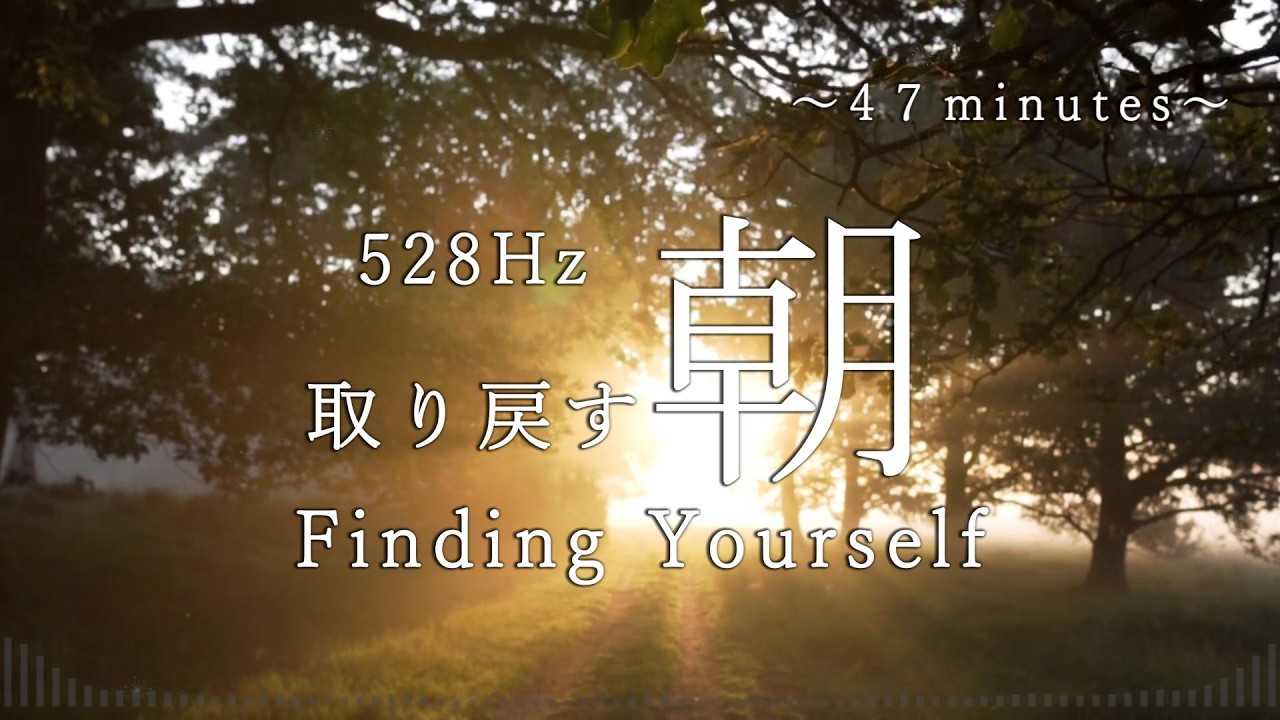 朝のスイッチON｜心を整え、自分を取り戻す47分｜528Hz｜Morning Meditation vol.22