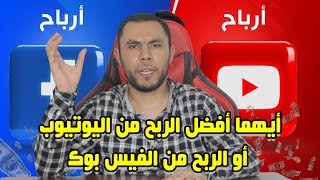 أيهما أفضل الربح من اليوتيوب أو الربح من الفيس بوك