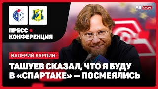 ФАКЕЛ - РОСТОВ // КАРПИН ОБРАТИЛСЯ К МАЖИЧУ: НАЙМИТЕ ПСИХОЛОГА ДЛЯ СУДЕЙ