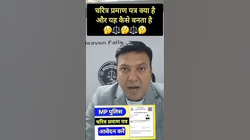 चरित्र प्रमाण पत्र (Character Certificate) क्या है और यह कैसे बनवाया जाता है।  #laweasy #indianlaw