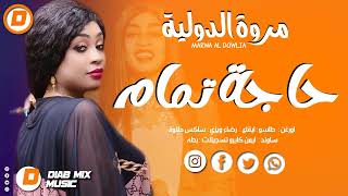 #ارشيف مروة الدولية || حاجة تمام || اغاني سودانية 2023