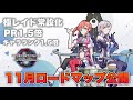 【SAOFD】11月のロードマップ公開!極レイドが常時開催になるぞ!
