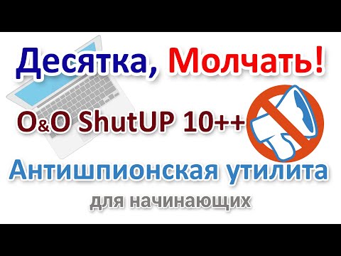 Антишпионская утилита O&O ShutUp10++ для Windows 10 и 11 Русским языком