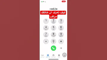 كيف تعرف ان هاتفك مراقب كود معرفة هل هاتفك مخترق 
