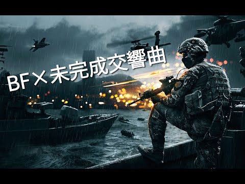 ［MAD］[BF×未完成交響曲]BFを朝のアニメ風にしてみた