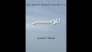 ولله الأسماء الحسنى فادعوه بها - المؤمن- الحلقة العاشرة