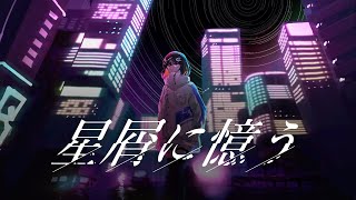 星屑に憶う