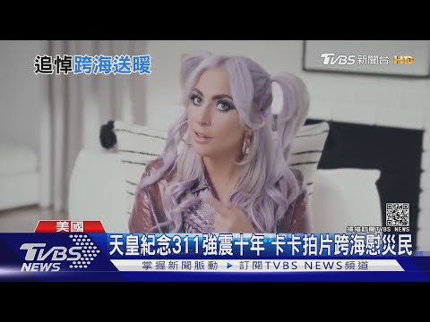 天皇紀念311強震十年 卡卡拍片跨海慰災民｜TVBS新聞