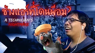 ช่างแอร์ที่โดนผีอม? | A Technician's Nightmare ft.แฮมเบอร์เกอร์