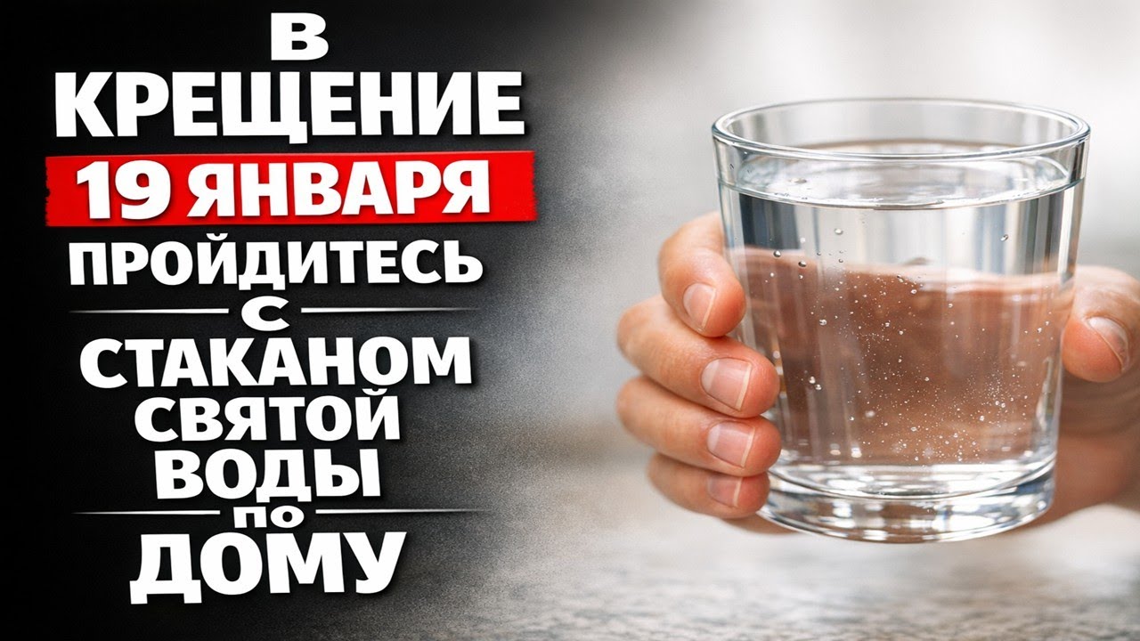 Что нельзя делать на Крещение 19 января, если вы обошли дом со святой водой и ждёте перемен