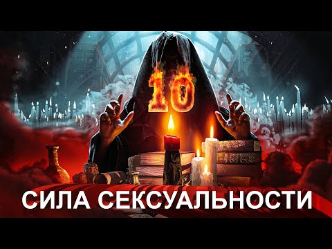 🔥МАГИЧЕСКИЙ СЕАНС №10: УСИЛЕНИЕ СЕКСУАЛЬНОСТИ И ПРИВЛЕКАТЕЛЬНОСТИ ДЛЯ ПРОТИВОПОЛОЖНОГО ПОЛА!