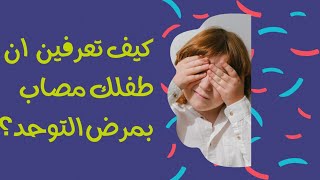 تعريف التوحد و كيف اعرف ان طفلي سليم من التوحد