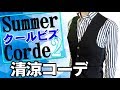 サマーニットやベストを使いこなすクールビズスタイル②【M2PLANT渾身のコーデ】