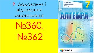 №360 №362_Алгебра 7 клас_Мерзляк 2020