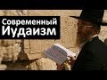 История религий. Современный Иудаизм.