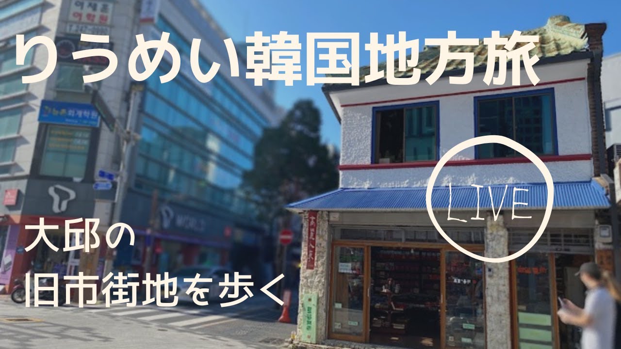 【りうめいの韓国地方旅】　大邱旧市街地を歩くㅣ대구 구도심을 가다