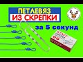 ПЕТЛЕВЯЗ из СКРЕПКИ, КОТОРЫЙ УДИВИТ ВАС ПРОСТОТОЙ: ВЫ НЕ СМОЖЕТЕ ПРИДУМАТЬ ПРОЩЕ - 5 СЕКУНД и ГОТОВО