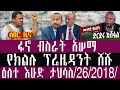 ታህሳስ 26 4 2018 January 3 2026 Breaking News Ethiopianews Ethiopianews