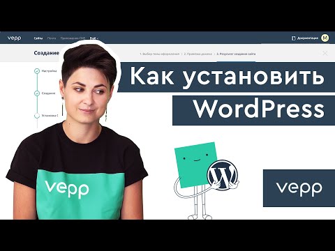 Видео: Установка WordPress и создание сайта. Самый простой способ [за 5 минут]