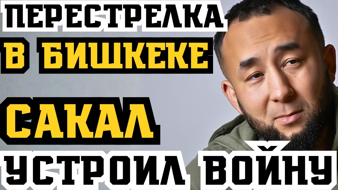 ПЕРЕСТРЕЛКА В ЦЕНТРЕ БИШКЕКА! ЛЮДИ САКАЛА УСТРОИЛИ РАЗБОРКИ! 17 ЛЕТ СТРОГАЧА!