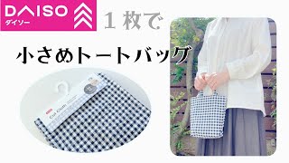 No waste! [Bag that uses up 50 x 55 cm cloth] by けーことん kcoton 13,002 views 12 days ago 11 minutes, 2 seconds