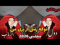 آهنگ توکه رفتی از بری من مجلسی 2026 دول رباب Tokeh Rafti Az Bari Man حتمن گوش کنید 