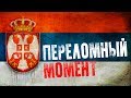 Зачем Путин летит в Сербию