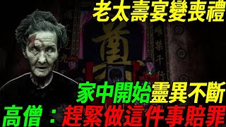 99歲母親壽辰變忌日，天降恐怖異象，家中靈異不斷！所有人不寒而慄：老人生氣了？路過高僧：這些果報一輩子都還不完！無數子女看完就後悔了！#聽佛 by 聽佛 2,049 views 10 days ago 22 minutes