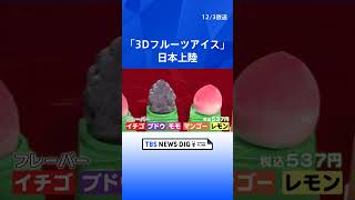 【まるで本物】「3Dフルーツアイス」が日本上陸　全5種類で税込537円 「映え」でSNS流行｜TBS NEWS DIG #shorts