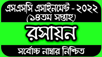 SSC 2022 Assignment 14th Week Chemistry | Assignment SSC 2022 14th Week |SSC Assignment 2022 14 Week