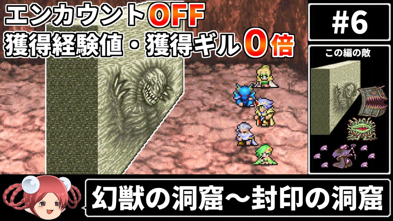 FF4: No Growth ⑥] Encounters OFF, EXP/Gil 0x Restrictions [Final