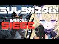 【レインボーシックス シージ】今日は誰とチームかな？？【 #無原唱レコード / #メーメントヴァニタス 】