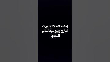 إقامة الصلاة بصوت القارئ ربيع عبدالخالق الشنوي
