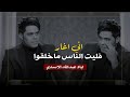اني اغار فليت الناس ماخلقوا الشاعر اياد عبدالله الاسدي برنامج مسافات 