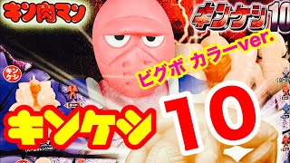 【開封動画】ビッグボディくるか⁈キンケシ10 ガチャ！