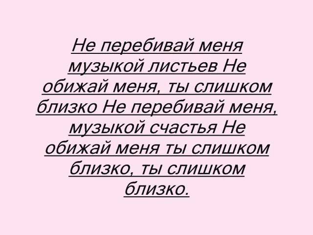 Текст песни не перебивай. Нюша не перебивай текст. Не перебивай меня. Не перебивай меня Нюша текст. Песня не перебивай меня.