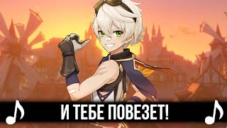 [КАВЕР] И тебе повезет! | Песня про Беннета на русском | Genshin Impact (Геншин Импакт)