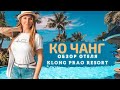 Обзор отеля Клонг Прао Резорт (Klong Prao Resort). Остров Ко Чанг, Таиланд