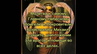 Молитва Михаилу. Включи тихонько,занимайся своими делами,а Святой уничтожит всех твоих врагов