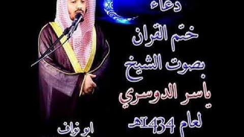 سورة الناس مع دعاء ختم القران الشيخ / ياسر الدوسري 29/9/1434