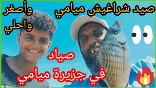 صيد شراغيش ميامي ?وأصغر وأحلى? صياد في جزيرة ميامي