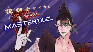 花畑チャイカと遊戯王マスターデュエル 環境カードは全て意味不明のカード！これでどうやって戦えばいいんだ！